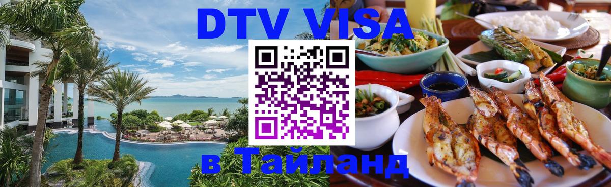 DTV Виза в Тайланд для россиян 