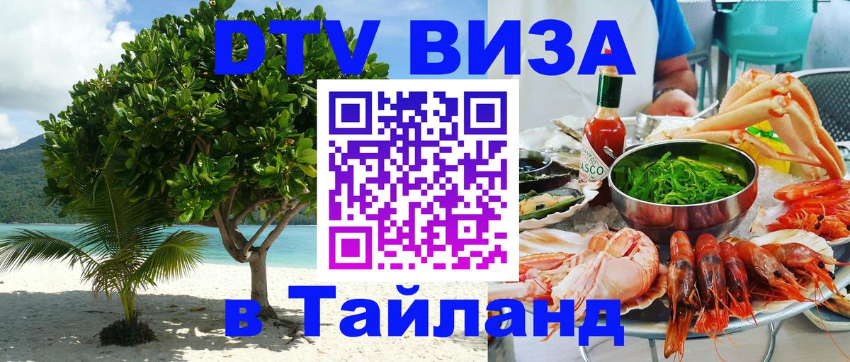 DTV Visa Thailand — прайс и условия, виза без дополнительных документов - 21.11.2025 